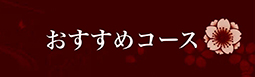 おすすめコース