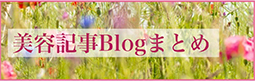 美容記事Blogまとめ